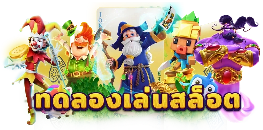 2thewin ทดลองเล่น